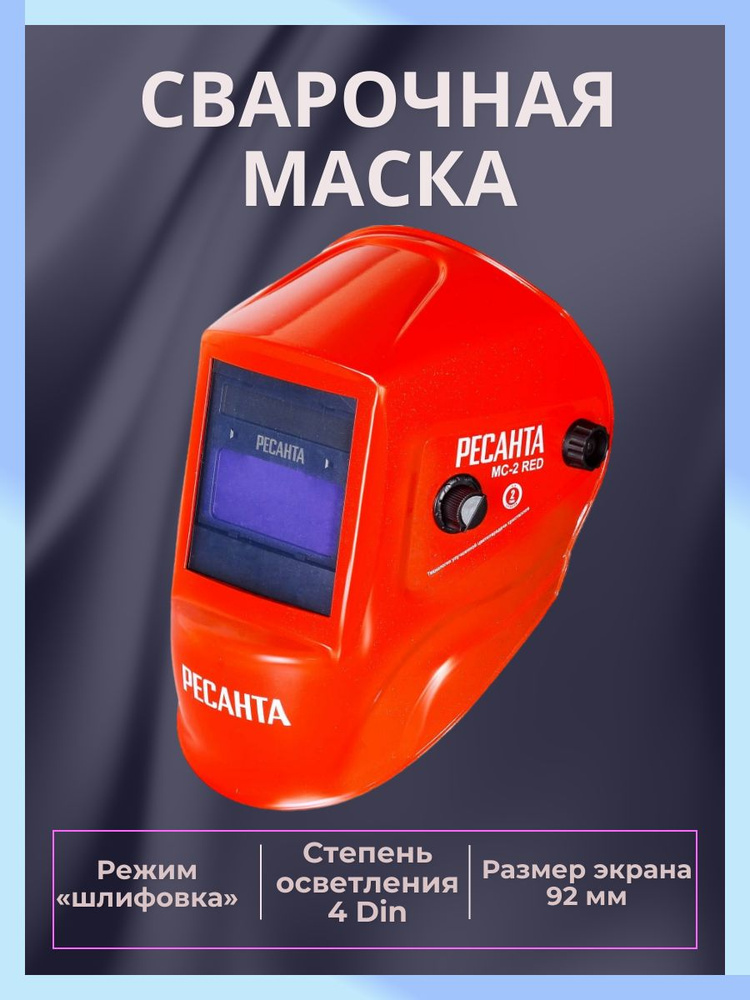 Сварочная маска, светофильтр хамелеон, Степень затемнения 9-13 DIN, красная  #1