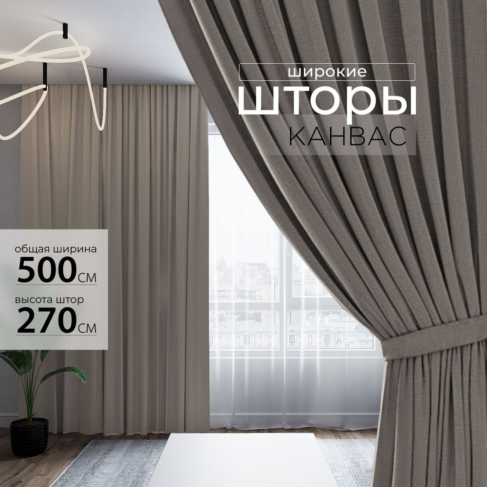Комплект штор 2 шт. для комнаты, шторы для гостиной канвас турецкий плотный L, 250 х 270 см , светло-коричневый, #1