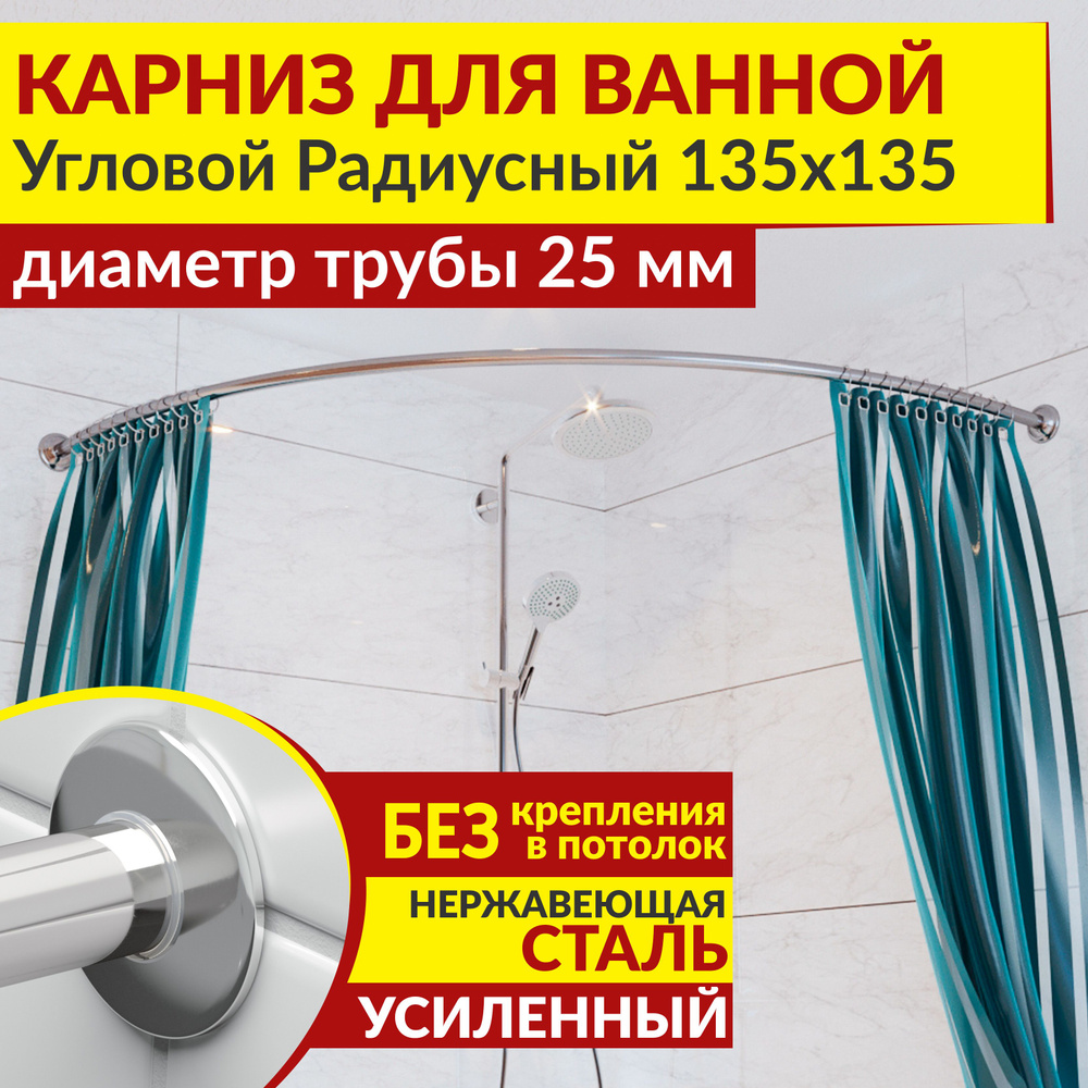 Карниз для ванной 135 х 135 см Угловой Полукруглый с ультратонкими отражателями SLIM 25, Усиленный (Штанга #1