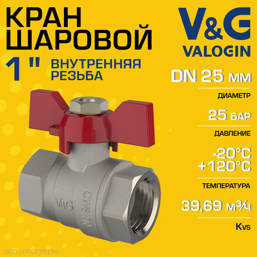 Кран шаровой 1" ВР прямой V&G VALOGIN Optima с ручкой-бабочкой / Латунная запорная арматура ДУ 25 для #1