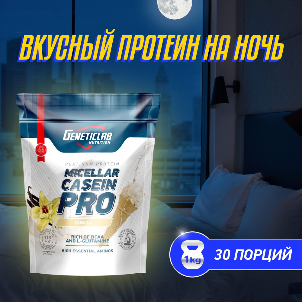 Мицеллярный казеин Geneticlab Nutrition 1000 грамм ваниль протеин Casein Pro Генетиклаб  #1