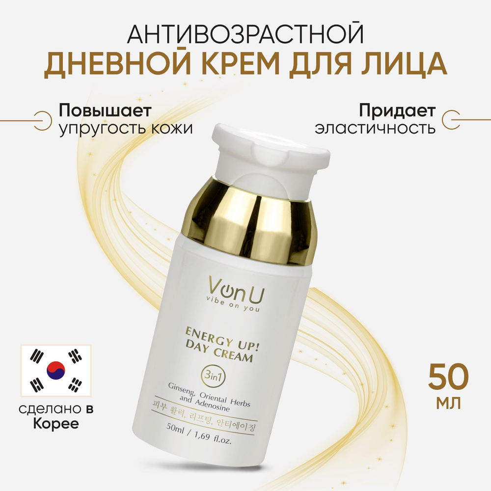 Von-U Корейский крем для лица антивозрастной и увлажняющий от морщин, ENERGY UP! Day Cream 50 мл  #1