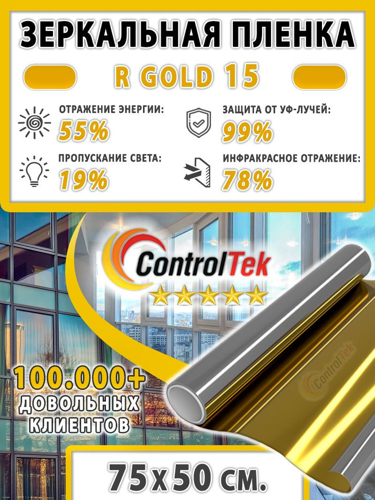 Пленка зеркальная для окон, Солнцезащитная пленка ControlTek R GOLD 15 (золотая). Размер: 75х50 см. Самоклеящаяся #1