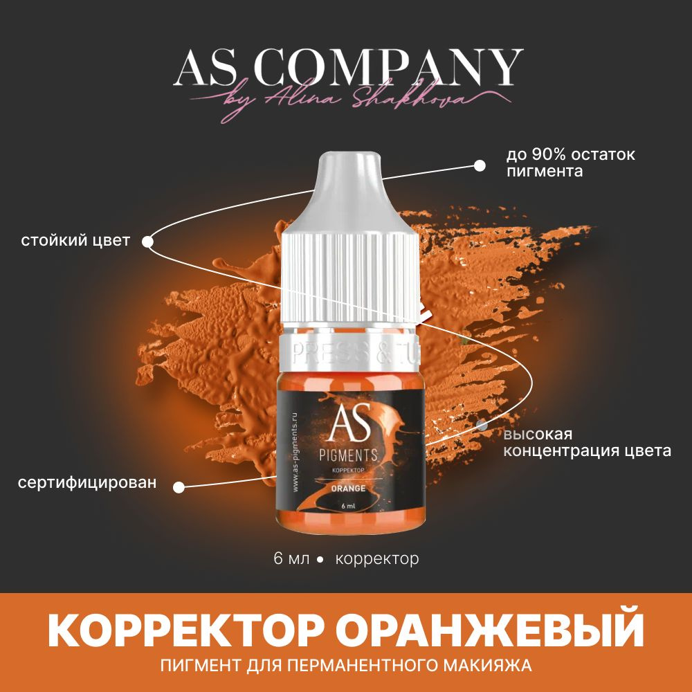 Пигмент корректор для татуажа, перманентного макияжа губ AS COMPANY BY ALINA SHAKHOVA Оранжевый (Orange) #1