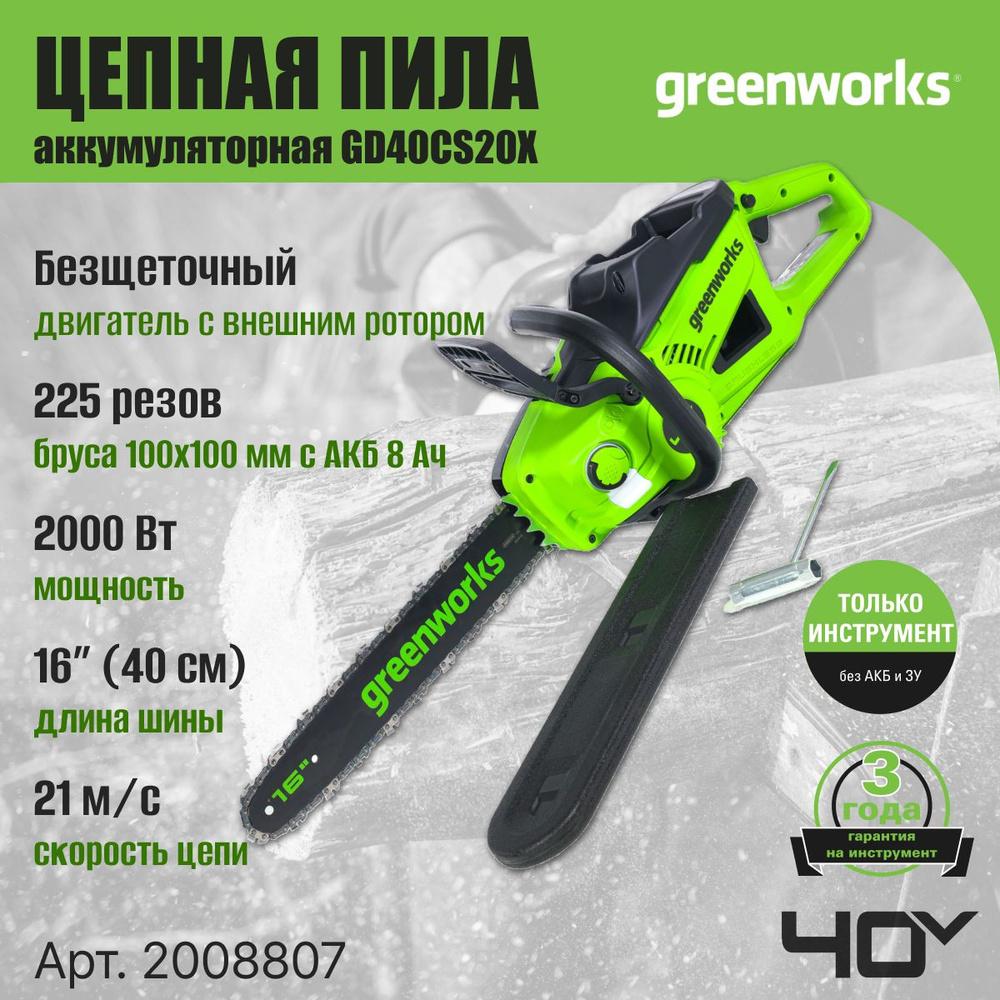 Цепная пила аккумуляторная Greenworks Арт. 2008807, 40V, 40 см, 2000 Вт, бесщеточная, без АКБ И ЗУ  #1