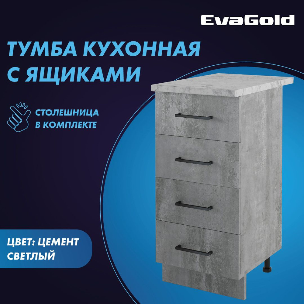 Кухонный модуль напольный EvaGold с ящиками Цемент светлый 40х84х60  #1