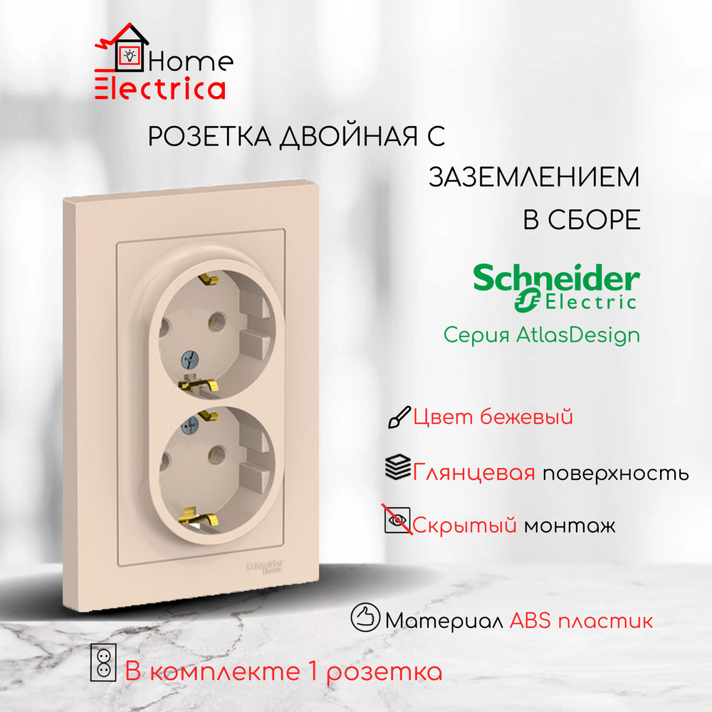 Розетка двойная с заземлением в сборе Systeme Electric (Schneider Electric) AtlasDesign 16А, бежевая #1