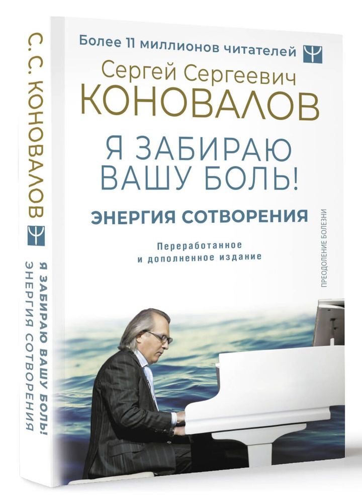 Энергия Сотворения. Я забираю вашу боль! Слово о Докторе. Переработанное и дополненное издание | Коновалов #1