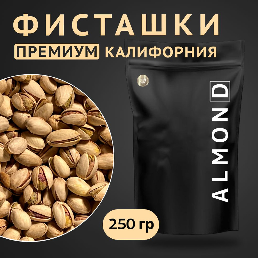 Фисташки крупные, жареные солёные, Калифорния, Almon.D, 250гр  #1