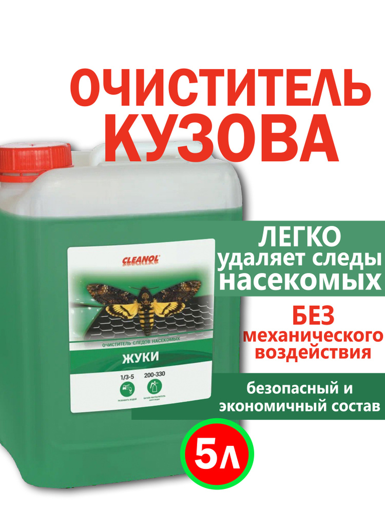 Cleanol Очиститель кузова Концентрат, 5000 мл, 1 шт.  #1