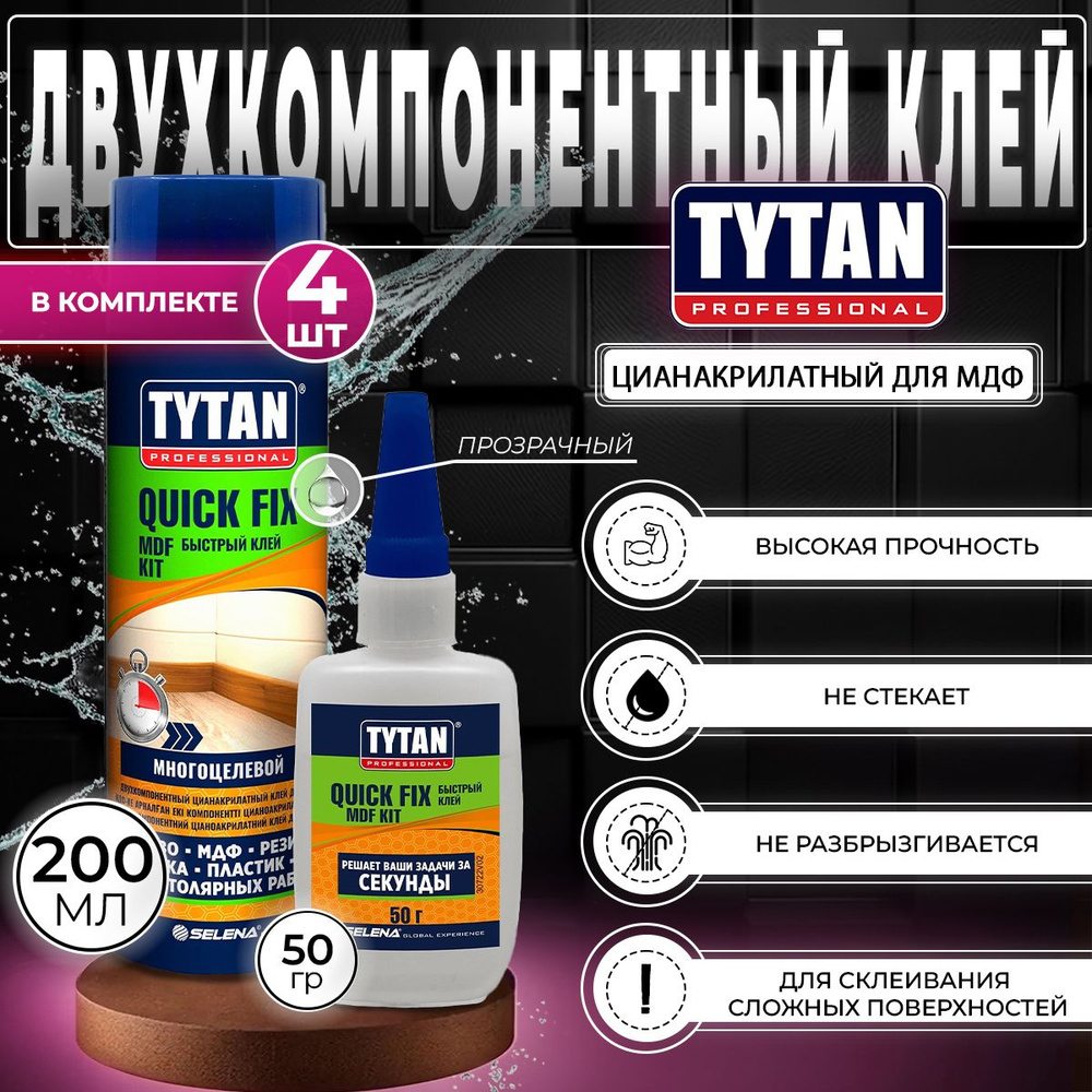 Клей цианакрилатный для МДФ двухкомпонентный Tytan Professional Quick Fix, 200 мл + 50 г, прозрачный, #1