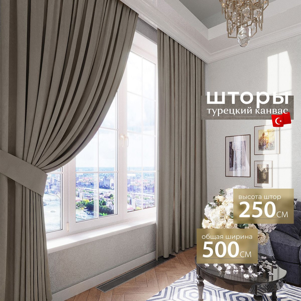 Комплект штор 2 шт. для комнаты, шторы для гостиной канвас турецкий плотный L, 250 х 250 см , светло-коричневый, #1