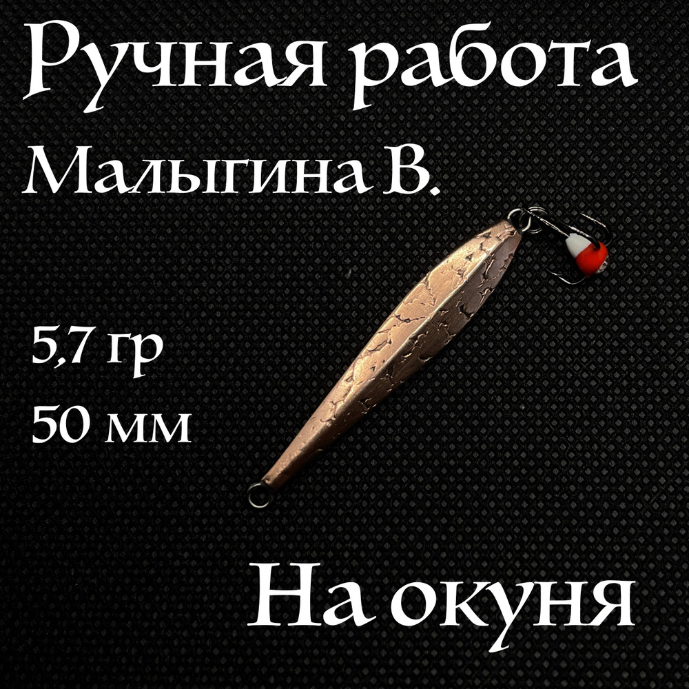 Блесна на окуня зимняя, "Раптор", ручная работа Малыгина, 5,7 гр, 50 мм (медь, мельхиор)  #1