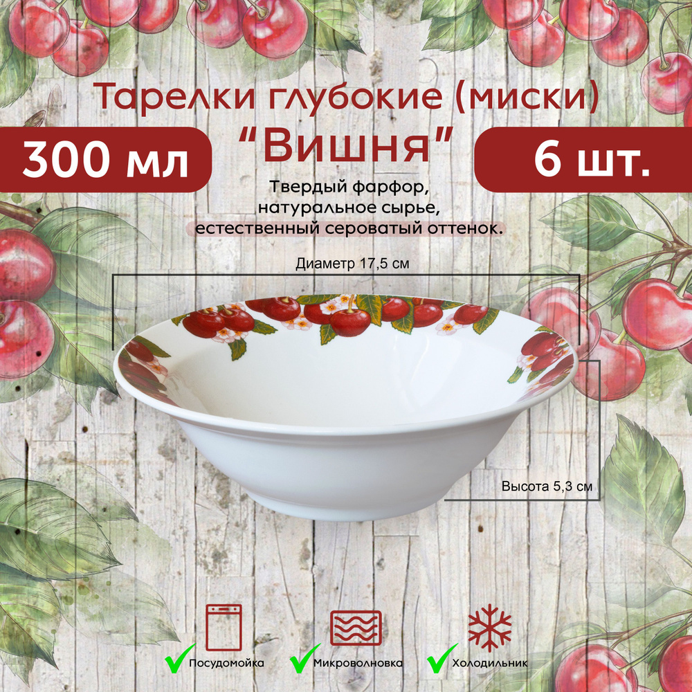 Тарелки 6 ШТ. глубокие (миски) ВИШНИ 17,5 см / 300 мл ФАРФОР #1