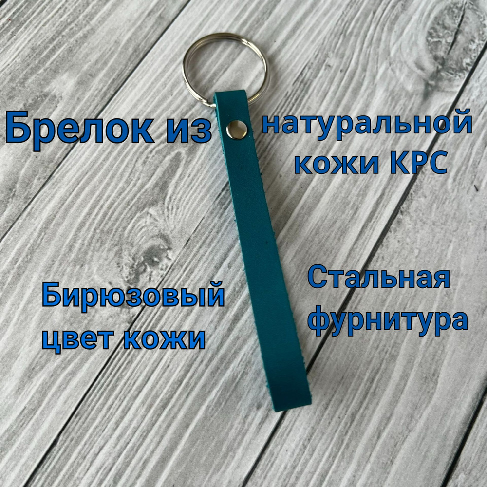 Брелок из натуральной кожи на ключи, для сумки, рюкзака, на портфель. Брелок кожаный ремешок. Цвет кожи #1