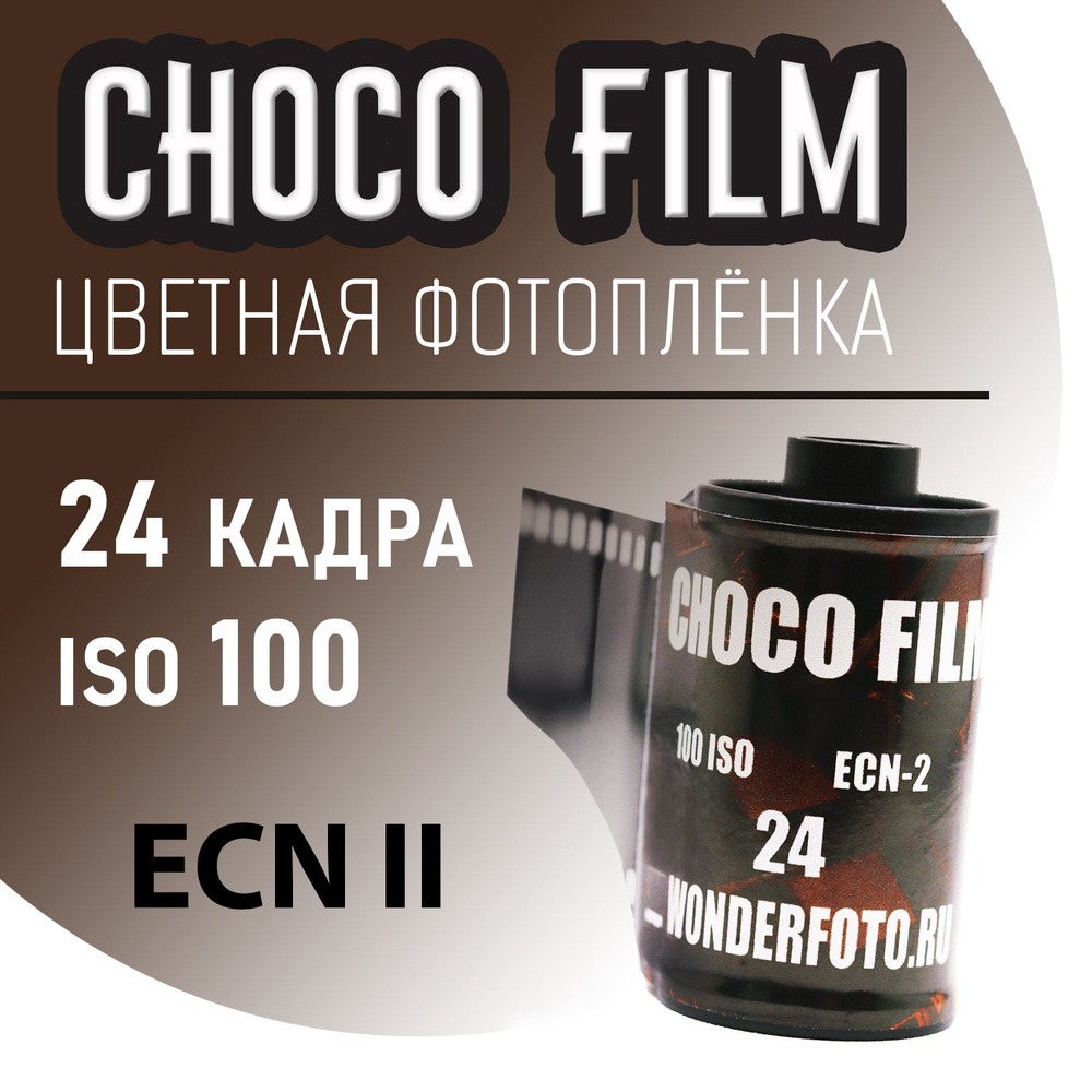 Фотоплёнка цветная 35мм ChocoFilm 24 кадра (ISO 100) #1