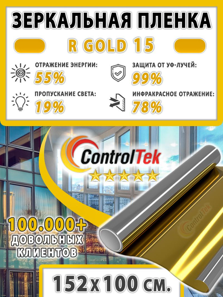 Пленка зеркальная для окон, Солнцезащитная пленка ControlTek R GOLD 15 (золотая). Размер: 152х100 см. #1