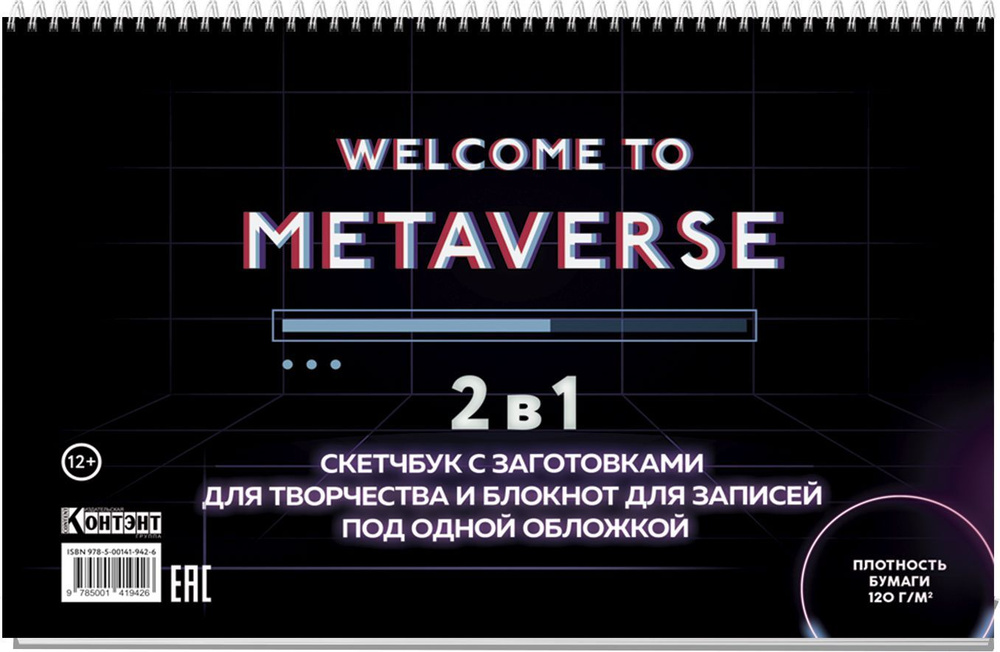 Скетчбук НЕОН (с полосой загрузки) Welcome to Metaverse #1