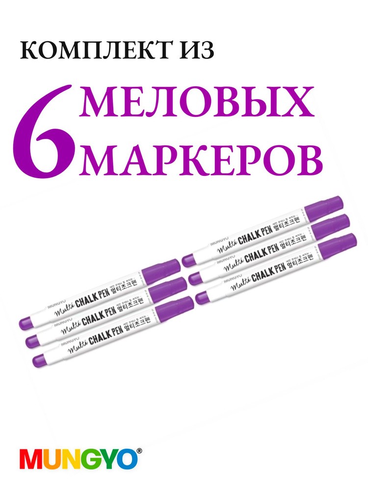 Комплект меловых маркеров Mungyo Chalk Pen для досок и стекла фиолетовый, упаковка 6 шт  #1