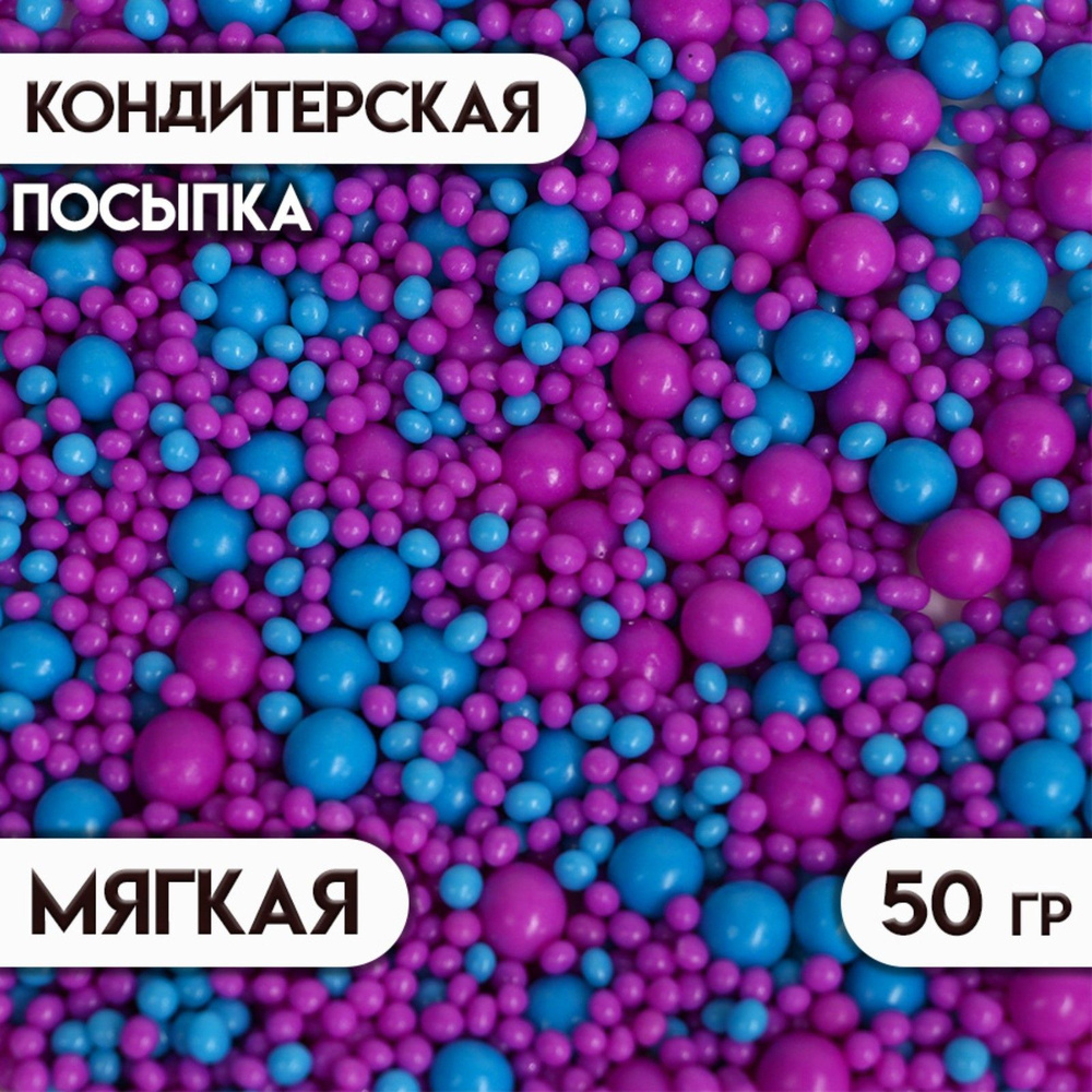 Посыпка с мягким центром с эффектом неона "Синий, ультрафиолет" 50 г  #1