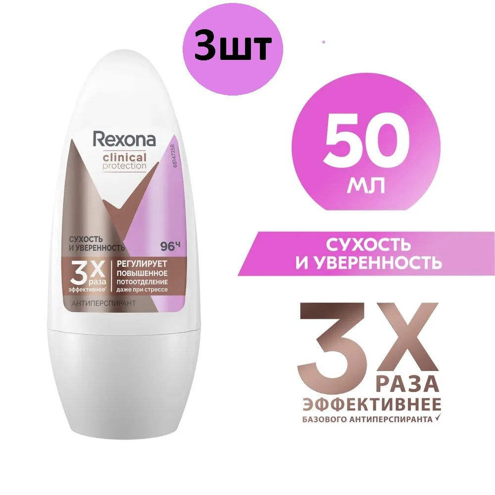 Rexona Clinical Protection, Сухость и Уверенность, Дезодорант антиперспирант шариковый, 96 часов, 50 #1