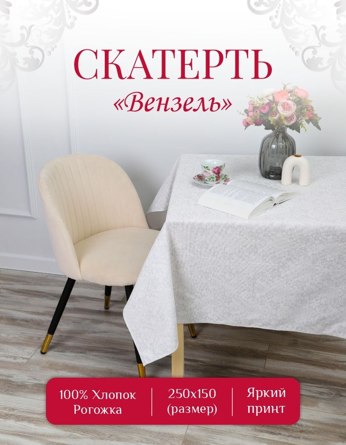 Скатерть "Вензель - белый" 150х250, ткань Рогожка #1