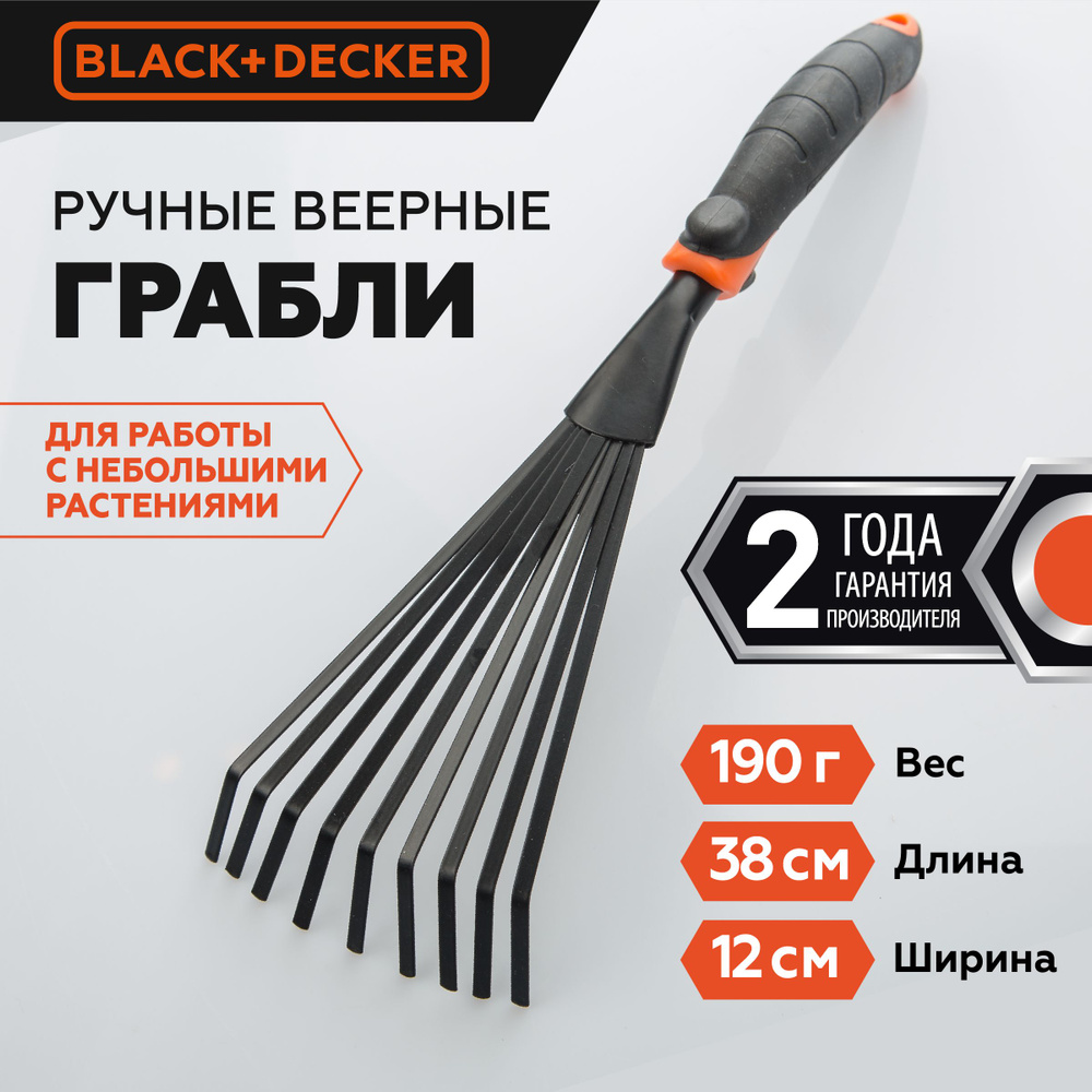 Грабли Black+Decker веерные садовые маленькие #1