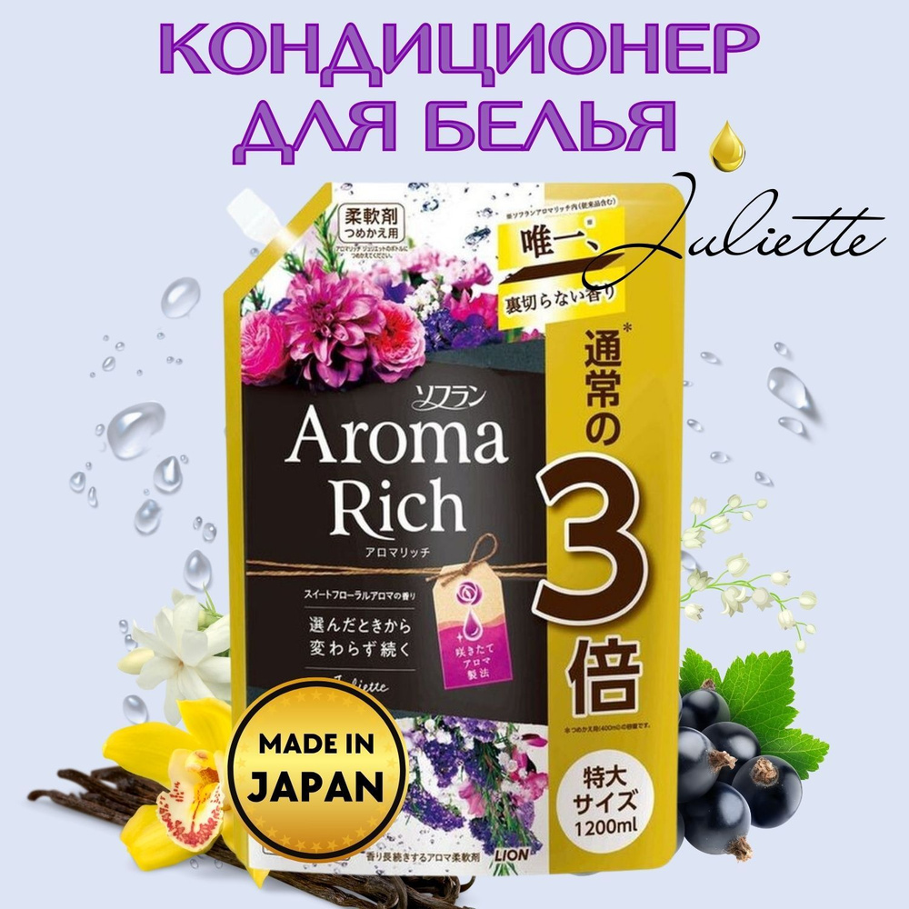 Кондиционер-ополаскиватель для белья Aroma Rich Juliette #1