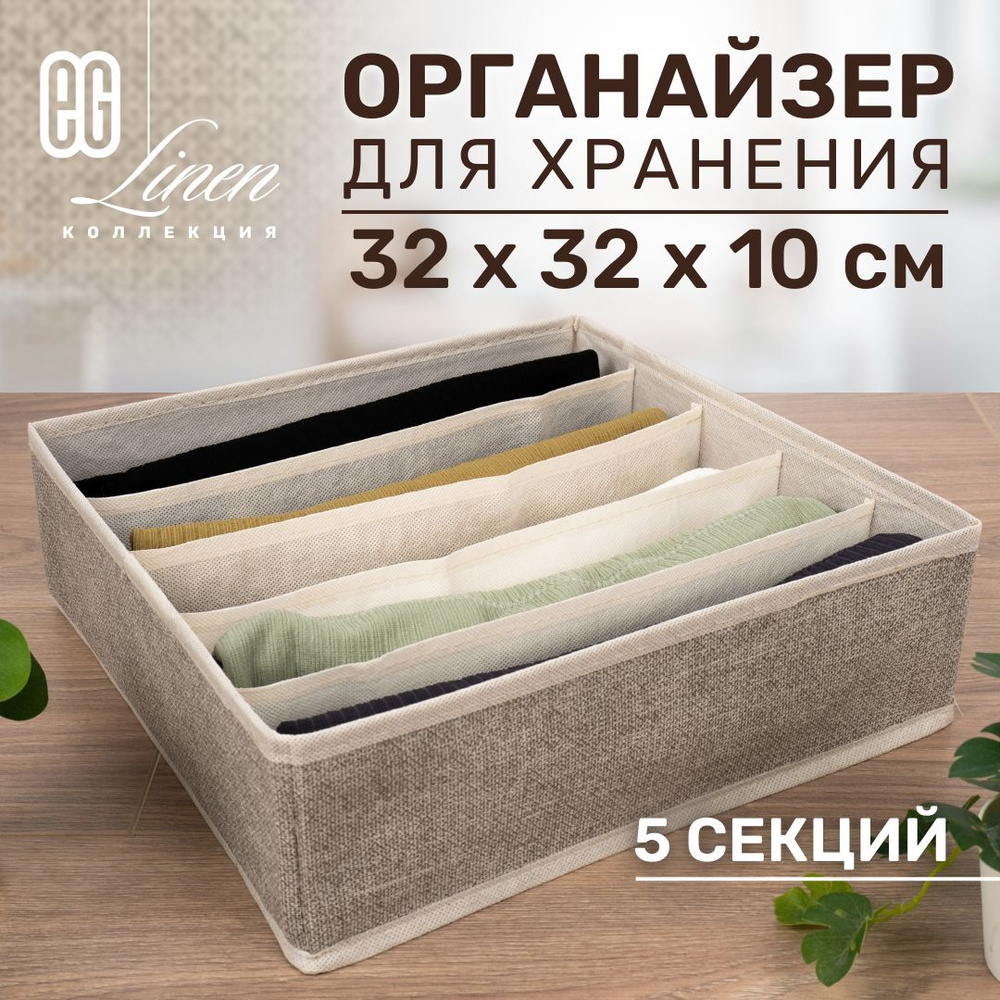 ЕГ/ Органайзер-планшет для хранения одежды Linen, 5 секций, 1 шт.  #1