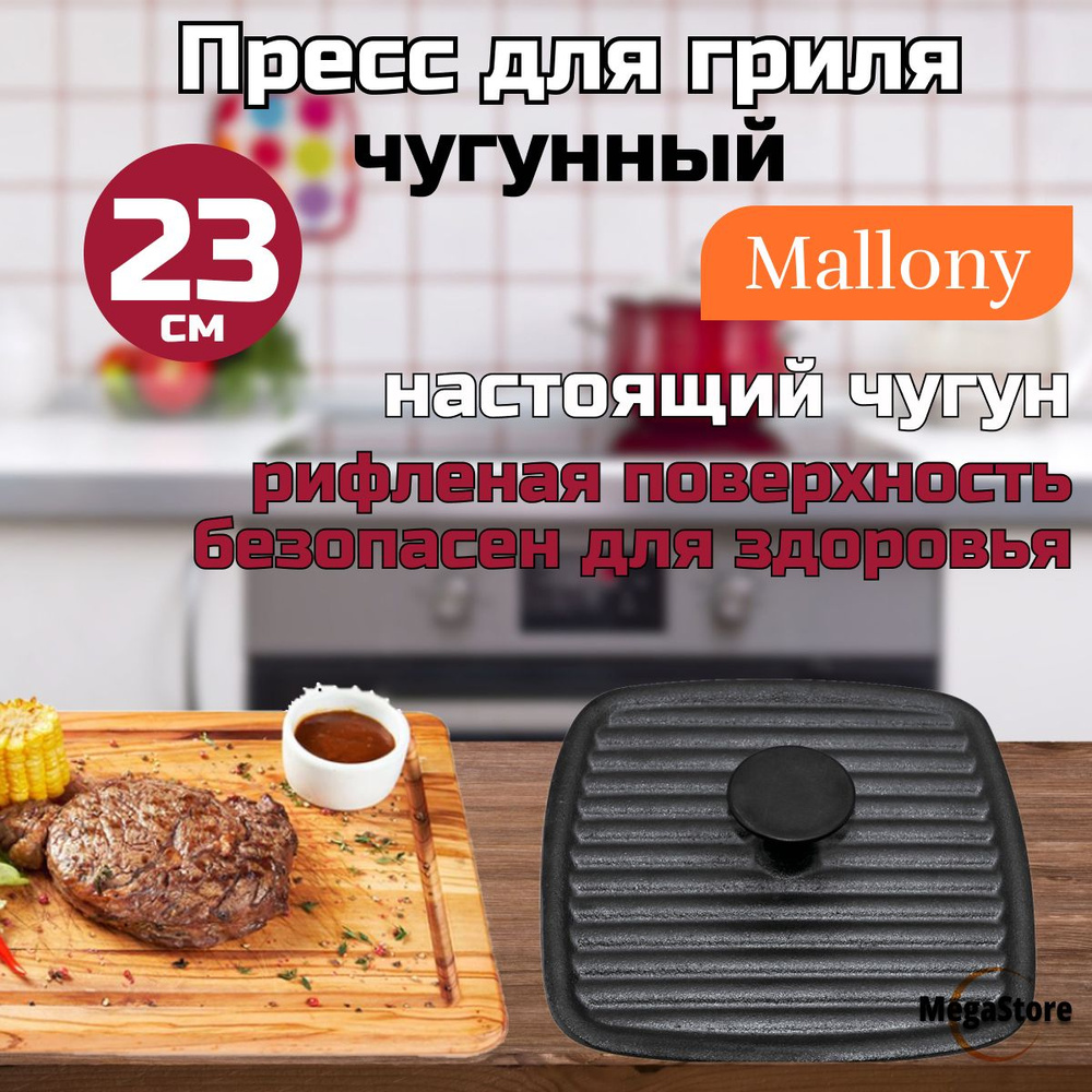 Пресс для гриля чугунный Mallony Pressa 23х23 см #1