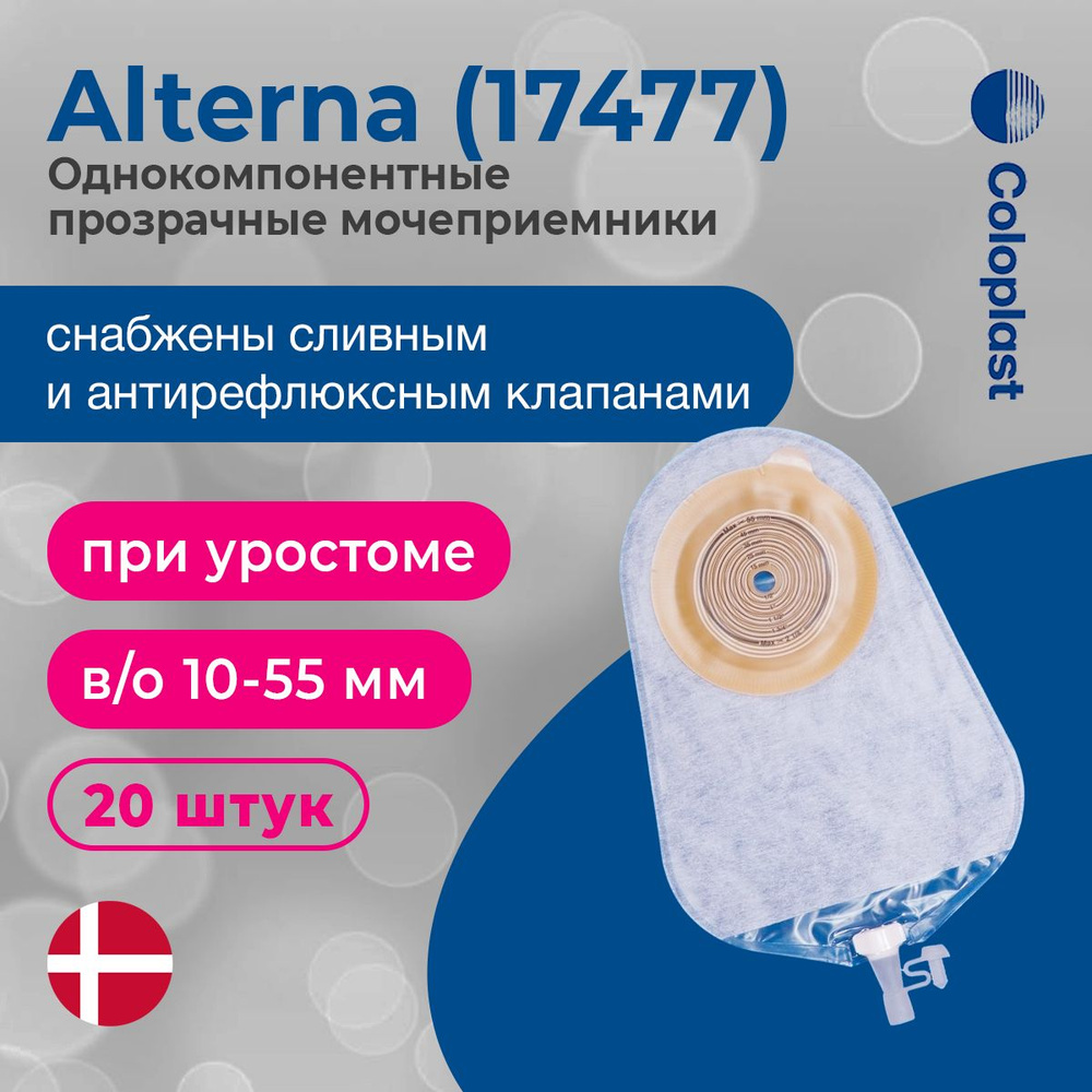 Coloplast Alterna 20 шт однокомпонентный прозрачный мочеприемник, в/о 10-55 мм.  #1