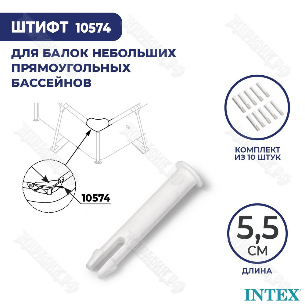 Штифт для каркаса прямоугольных бассейнов 55 мм Intex 10574 (к-кт 10 шт)  #1