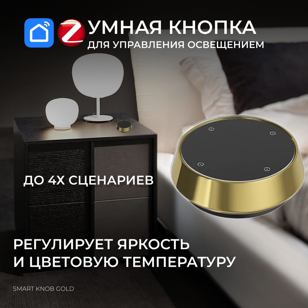 Умный выключатель для освещения. Кнопка Smart Knob Gold. Zigbee. Smart Life  #1