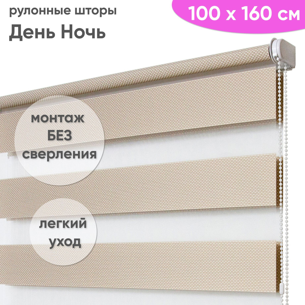 Жалюзи день ночь 100 х 160 см Рулонные шторы на окна Техиро бежевый  #1