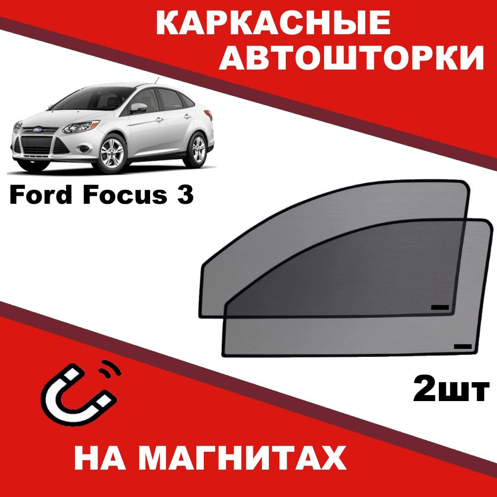 Солнцезащитные каркасные Автошторки на магнитах на Форд Фокус Ford Focus 3 степень затемнения 95%  #1