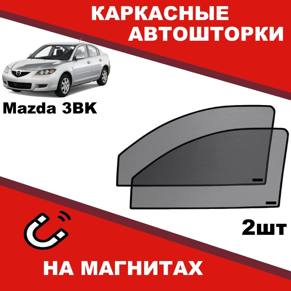 Солнцезащитные каркасные Автошторки на магнитах на Мазда 3 BK Mazda BK 2003-2008 степень затемнения 90% #1