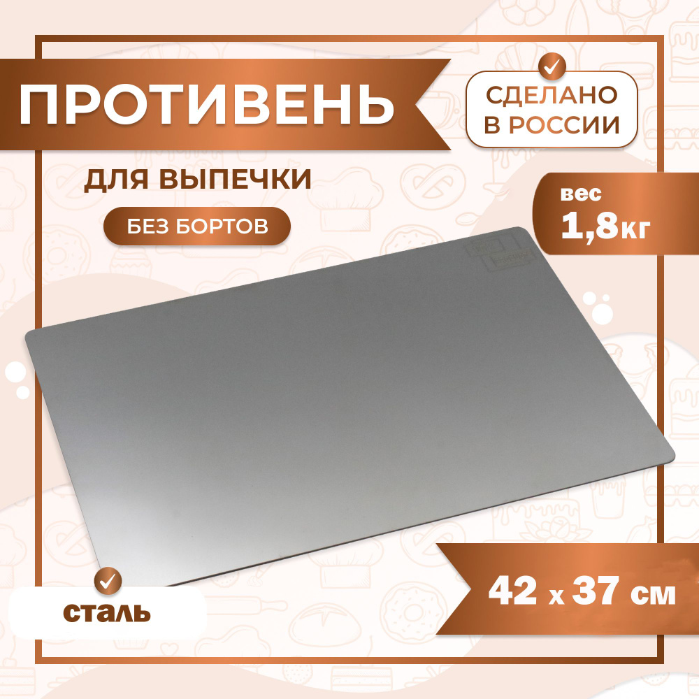 Противень для выпечки без бортов, лист пекарский 42х37 см нержавеющая сталь 1,5 мм VTK Products  #1