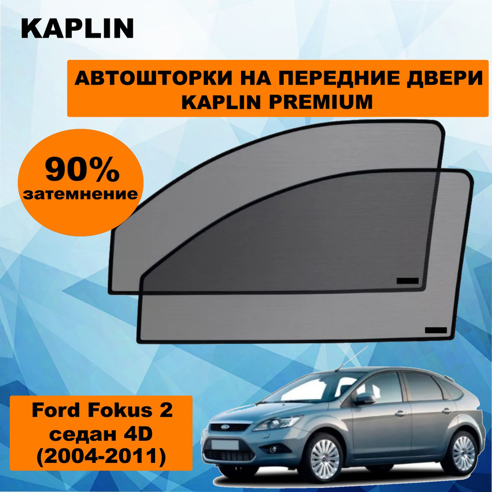 Каркасные шторки на автомобиль FORD Focus 2 Седан 4дв. (2004 - 2011) на передние двери 90%/ солнцезащитные #1