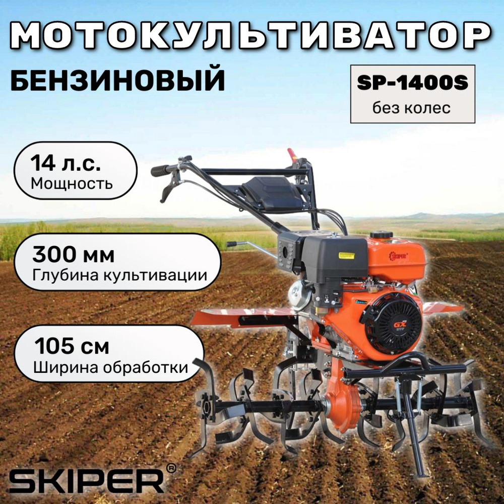 SKIPER Мотокультиватор #1