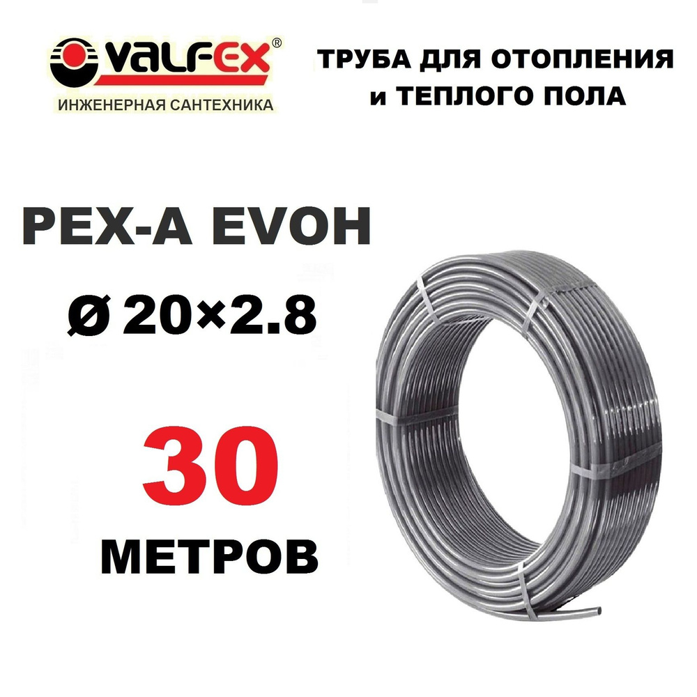Труба для отопления, водоснабжения и теплого пола Valfex PEX-A EVOH 20х2.8 мм с кислородным барьером, #1