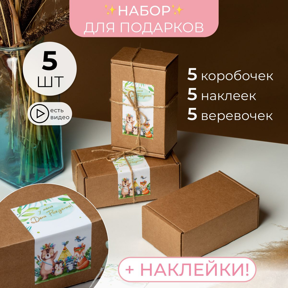 Подарочная крафтовая коробка с откидной крышкой и наклейкой 5 штук 135х85х55  #1