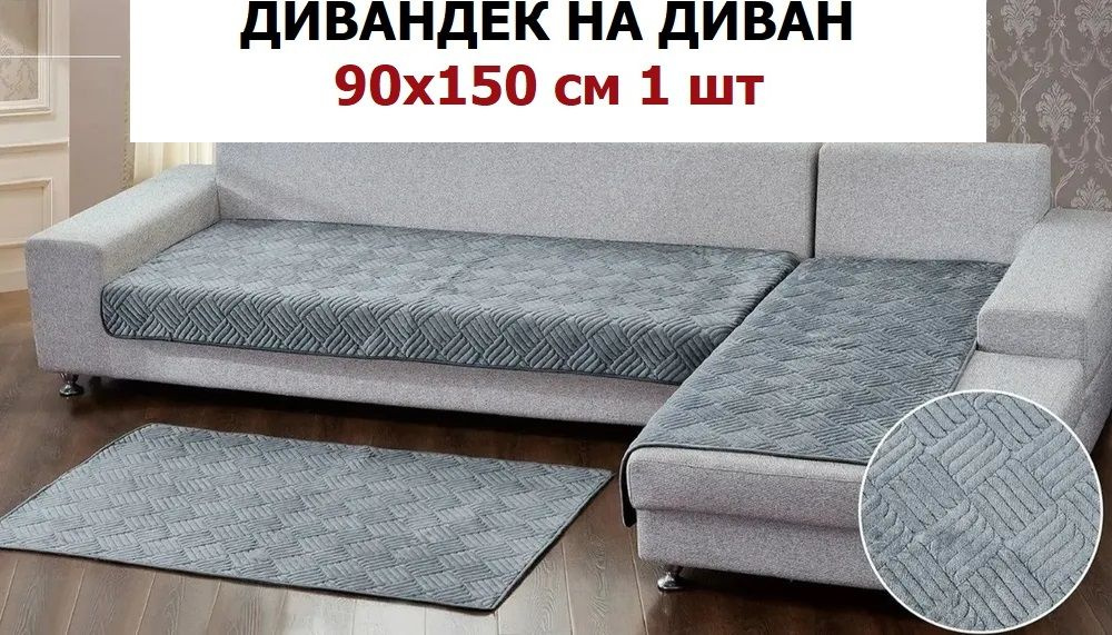 OMRIS Дивандек для углового дивана, 150х90см #1