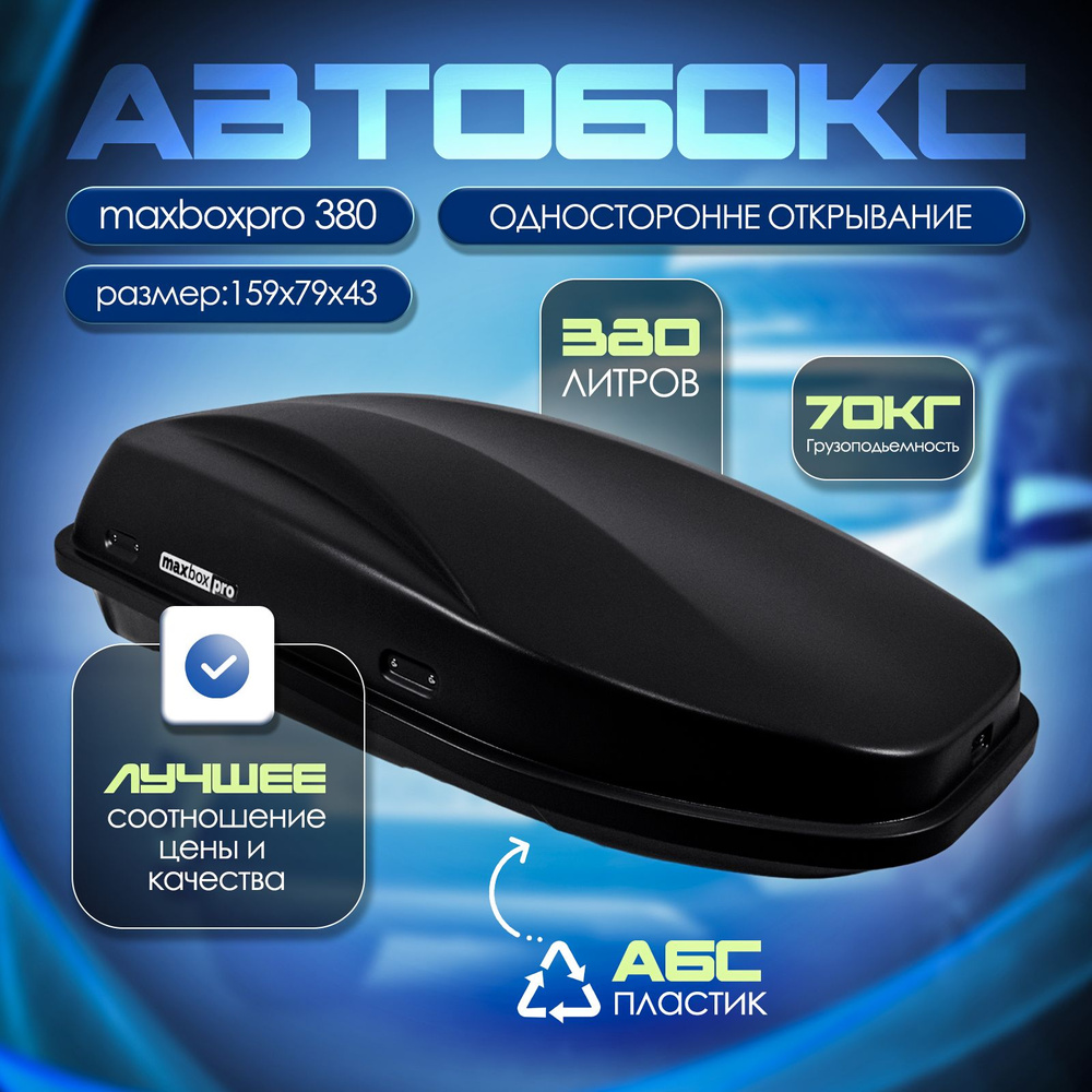 Автобокс на крышу, бокс MaxBox PRO 380 с замком черный 159*79*43 см одностороннее открывание  #1