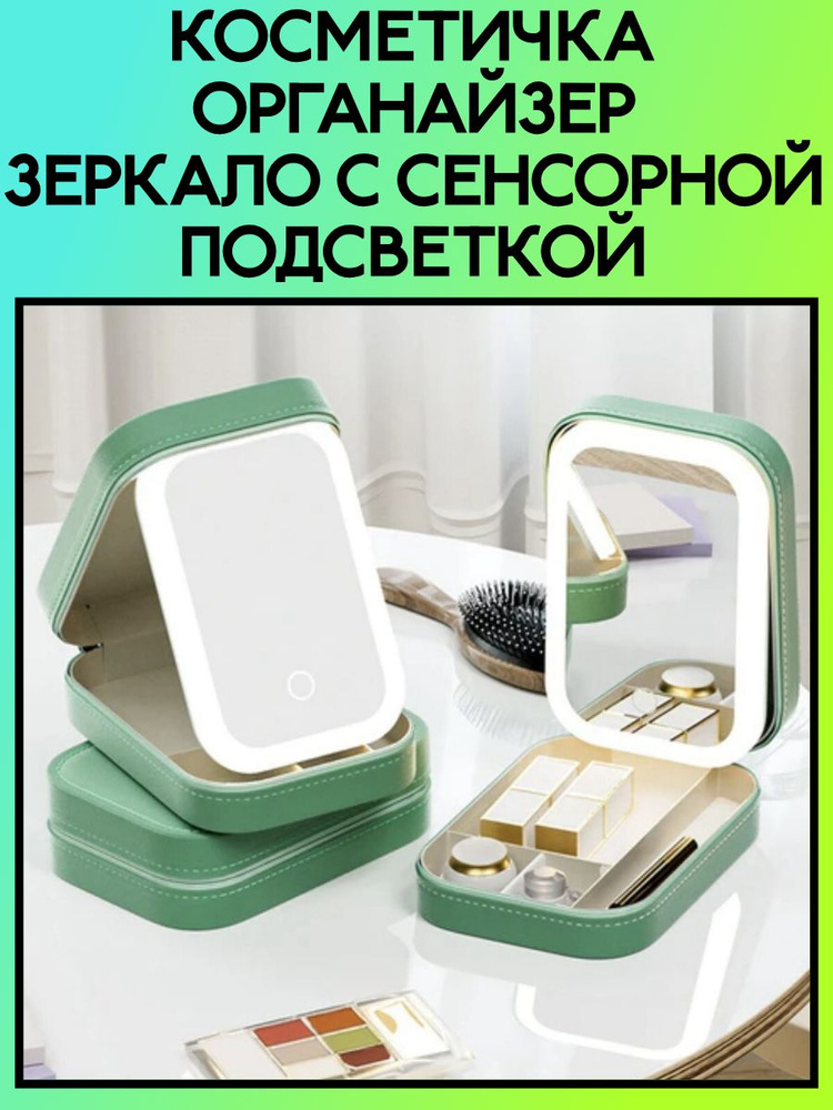 Косметичка - органайзер с сенсорным заряжаемым зеркалом подсветкой / Несессер зеленый.  #1