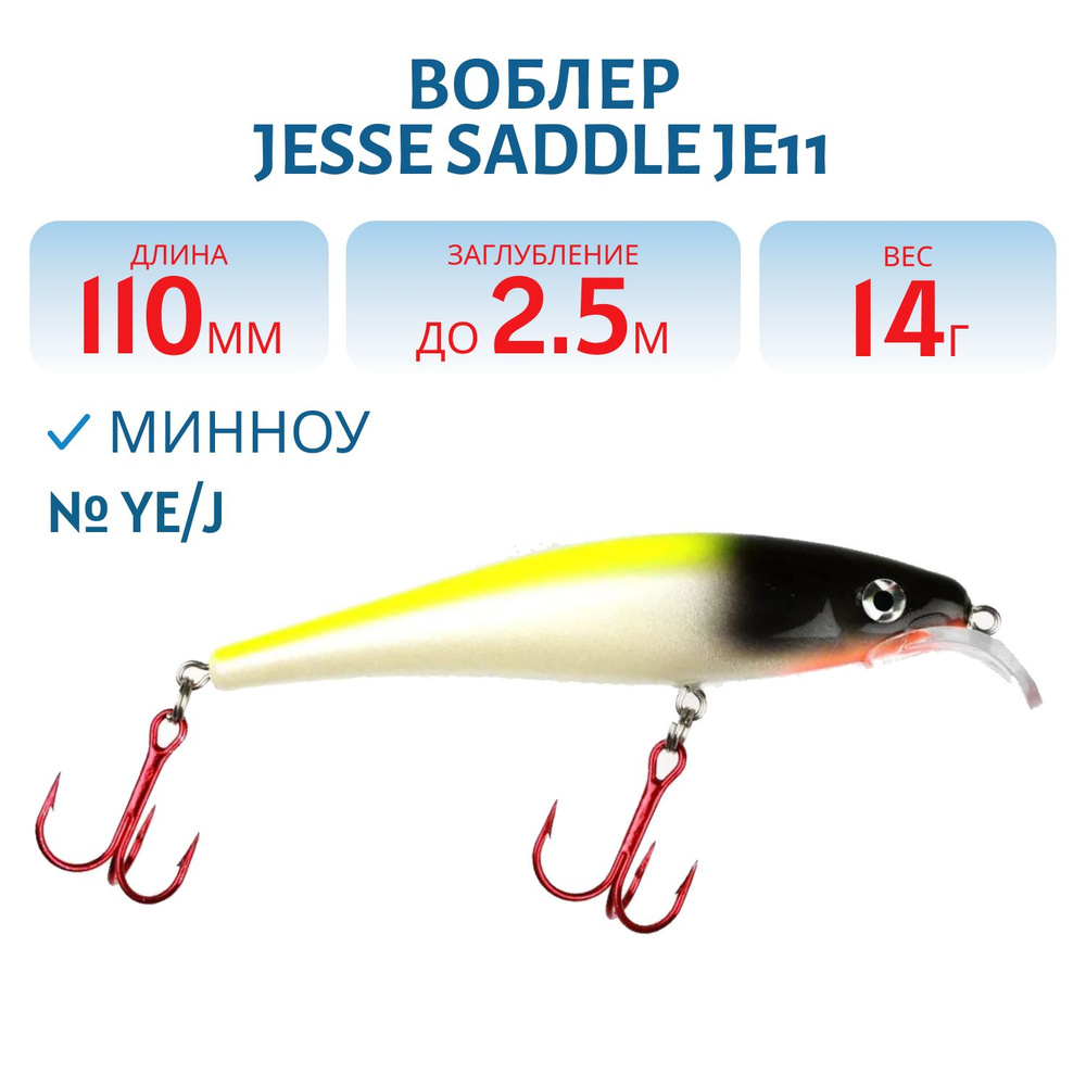 Воблер JESSE SADDLE JE11, вес 14 гр, цвет YE/J #1