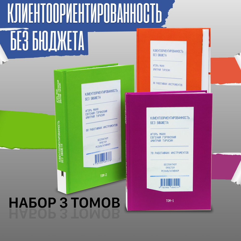 Набор 3 томов бизнес-литературы "Клиентоориентированность без бюджета" с автографами авторов | Манн Игорь #1