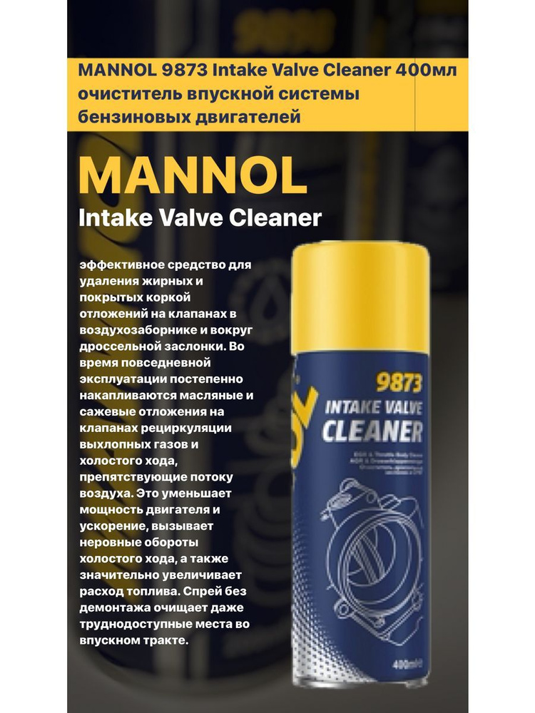 Очиститель дроссельной заслонки MANNOL 9873 400мл #1