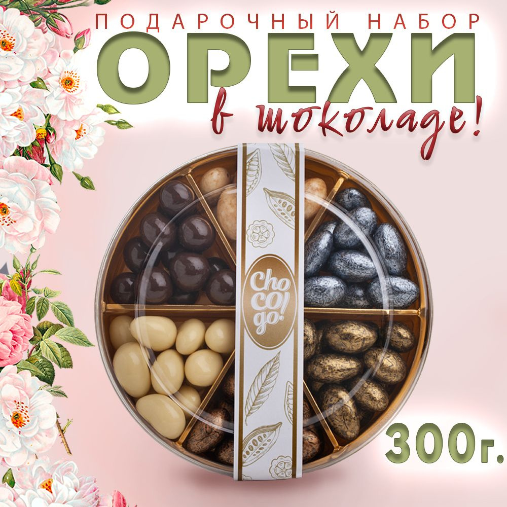 Подарочный набор Орехи в шоколаде Chocogo 300г (миндаль, кешью и фундук)  #1