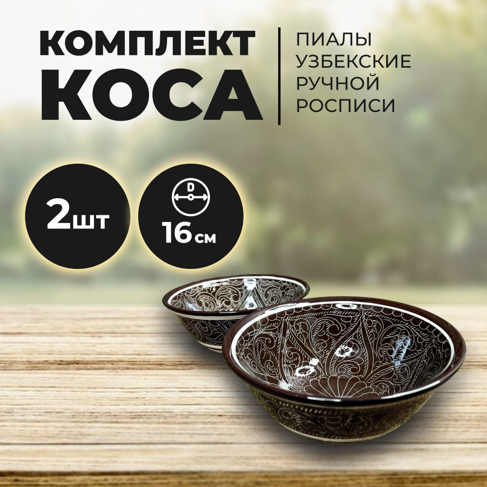 Пиала узбекская ручная роспись 16см набор 2 штуки. Пиалы риштанские. Узбекская тарелка для первых блюд. #1