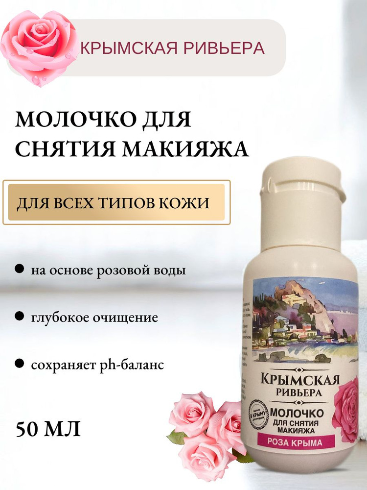 Молочко для снятия макияжа "Роза" Крымская Ривьера, 50 мл  #1